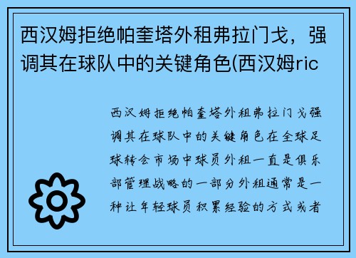 西汉姆拒绝帕奎塔外租弗拉门戈，强调其在球队中的关键角色(西汉姆rice)