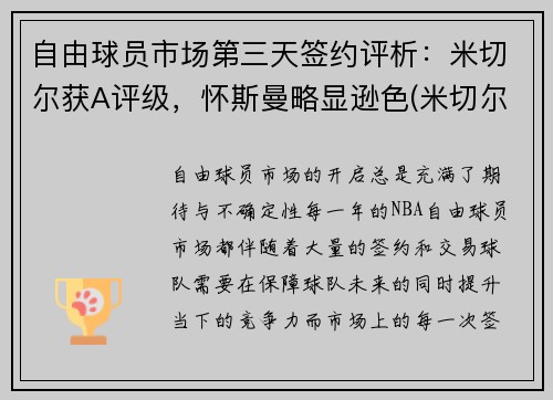 自由球员市场第三天签约评析：米切尔获A评级，怀斯曼略显逊色(米切尔ncaa)