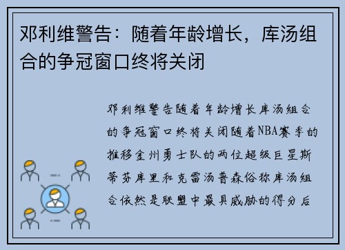 邓利维警告：随着年龄增长，库汤组合的争冠窗口终将关闭