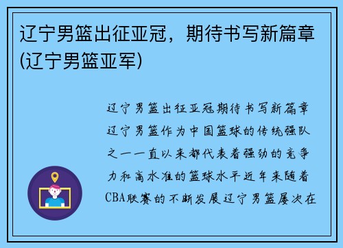 辽宁男篮出征亚冠，期待书写新篇章(辽宁男篮亚军)