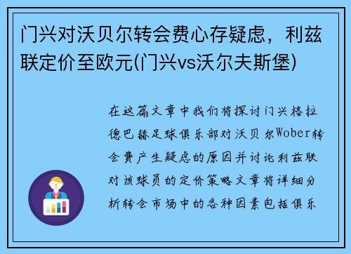 门兴对沃贝尔转会费心存疑虑，利兹联定价至欧元(门兴vs沃尔夫斯堡)