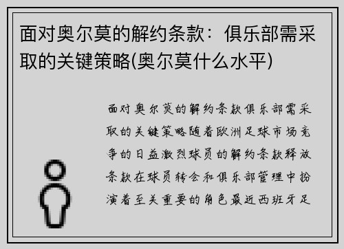 面对奥尔莫的解约条款：俱乐部需采取的关键策略(奥尔莫什么水平)