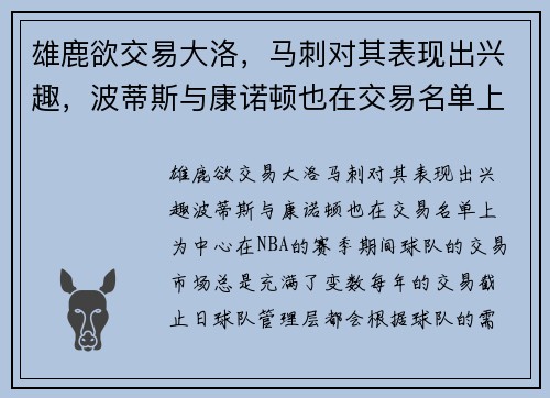 雄鹿欲交易大洛，马刺对其表现出兴趣，波蒂斯与康诺顿也在交易名单上