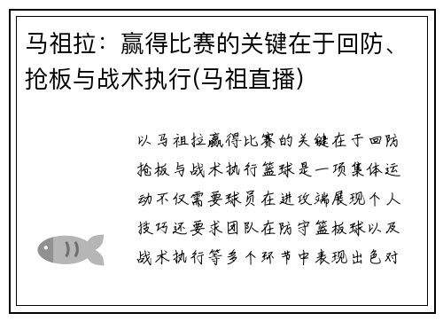 马祖拉：赢得比赛的关键在于回防、抢板与战术执行(马祖直播)