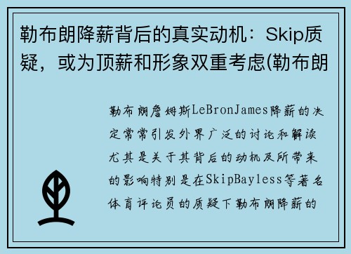 勒布朗降薪背后的真实动机：Skip质疑，或为顶薪和形象双重考虑(勒布朗1)