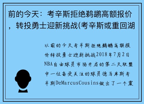 前的今天：考辛斯拒绝鹈鹕高额报价，转投勇士迎新挑战(考辛斯或重回湖人)