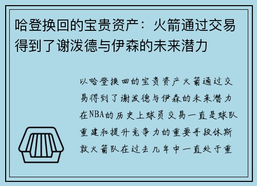 哈登换回的宝贵资产：火箭通过交易得到了谢泼德与伊森的未来潜力