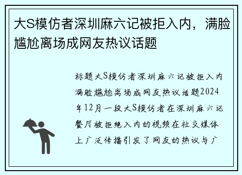 大S模仿者深圳麻六记被拒入内，满脸尴尬离场成网友热议话题