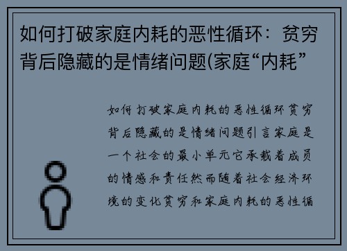 如何打破家庭内耗的恶性循环：贫穷背后隐藏的是情绪问题(家庭“内耗”)