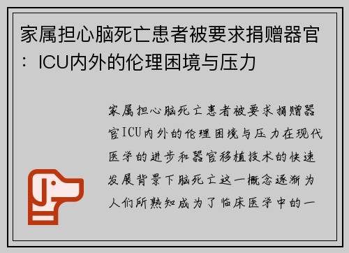 家属担心脑死亡患者被要求捐赠器官：ICU内外的伦理困境与压力