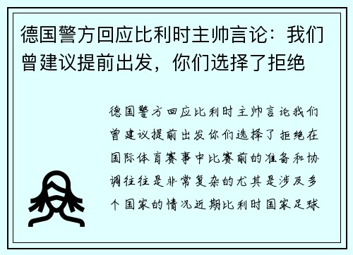 德国警方回应比利时主帅言论：我们曾建议提前出发，你们选择了拒绝