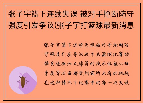 张子宇篮下连续失误 被对手抢断防守强度引发争议(张子宇打篮球最新消息)