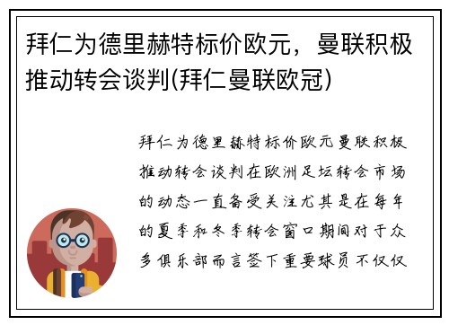 拜仁为德里赫特标价欧元，曼联积极推动转会谈判(拜仁曼联欧冠)