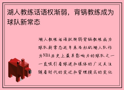 湖人教练话语权渐弱，背锅教练成为球队新常态