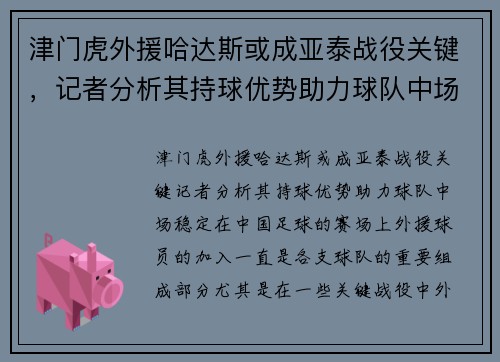 津门虎外援哈达斯或成亚泰战役关键，记者分析其持球优势助力球队中场稳定