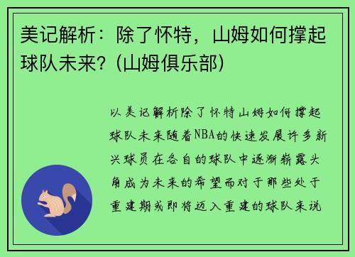 美记解析：除了怀特，山姆如何撑起球队未来？(山姆俱乐部)