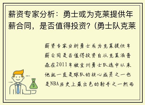 薪资专家分析：勇士或为克莱提供年薪合同，是否值得投资？(勇士队克莱尔)