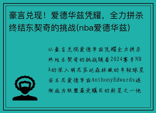 豪言兑现！爱德华兹凭耀，全力拼杀终结东契奇的挑战(nba爱德华兹)