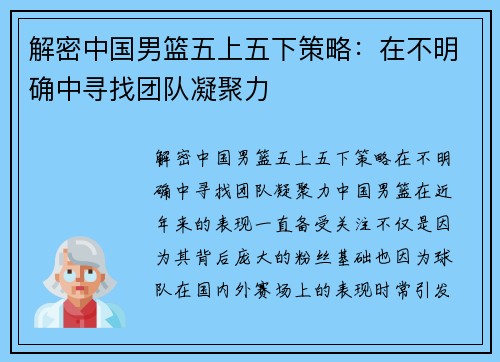 解密中国男篮五上五下策略：在不明确中寻找团队凝聚力