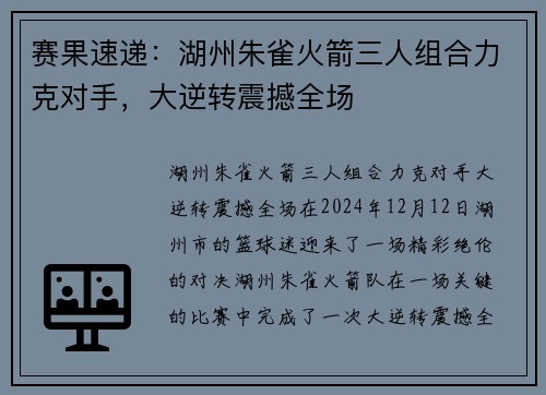 赛果速递：湖州朱雀火箭三人组合力克对手，大逆转震撼全场