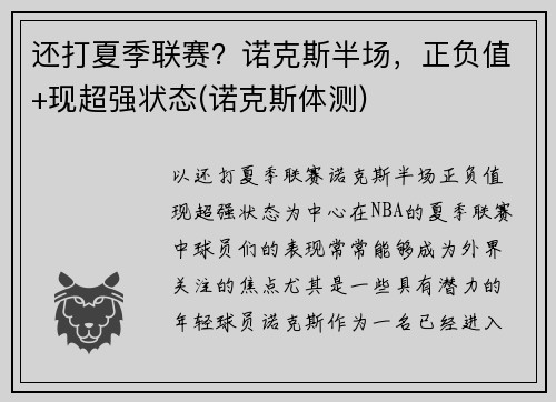 还打夏季联赛？诺克斯半场，正负值+现超强状态(诺克斯体测)