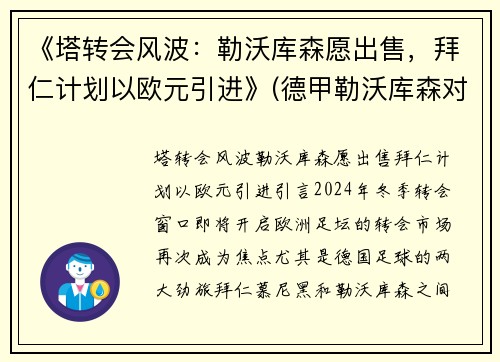 《塔转会风波：勒沃库森愿出售，拜仁计划以欧元引进》(德甲勒沃库森对拜仁)