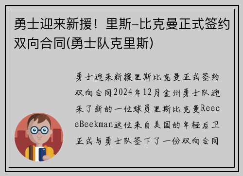 勇士迎来新援！里斯-比克曼正式签约双向合同(勇士队克里斯)