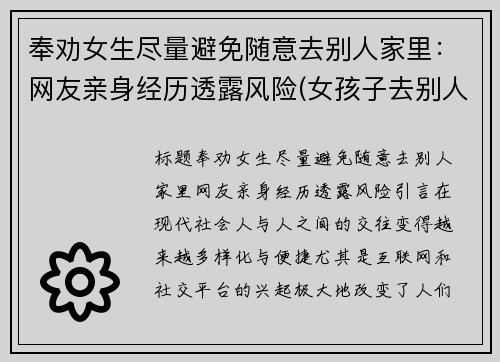 奉劝女生尽量避免随意去别人家里：网友亲身经历透露风险(女孩子去别人家过夜)