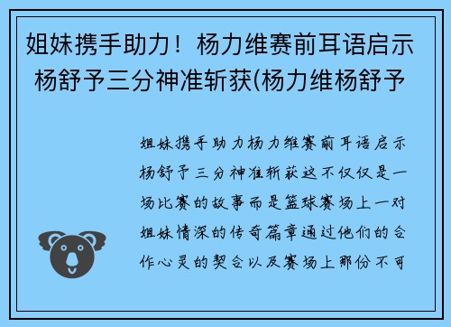 姐妹携手助力！杨力维赛前耳语启示 杨舒予三分神准斩获(杨力维杨舒予是什么关系)