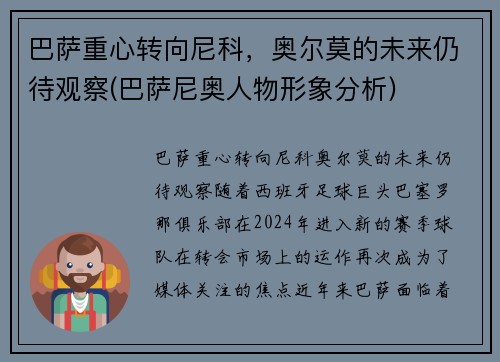 巴萨重心转向尼科，奥尔莫的未来仍待观察(巴萨尼奥人物形象分析)