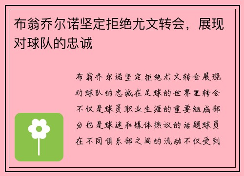 布翁乔尔诺坚定拒绝尤文转会，展现对球队的忠诚