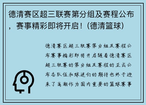 德清赛区超三联赛第分组及赛程公布，赛事精彩即将开启！(德清篮球)