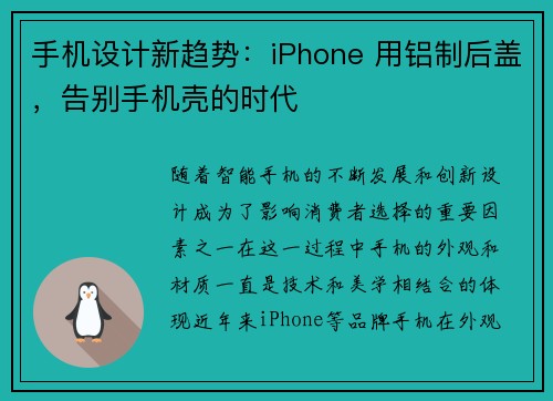 手机设计新趋势：iPhone 用铝制后盖，告别手机壳的时代