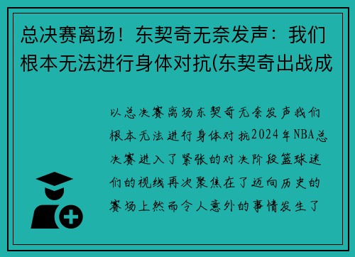 总决赛离场！东契奇无奈发声：我们根本无法进行身体对抗(东契奇出战成疑)