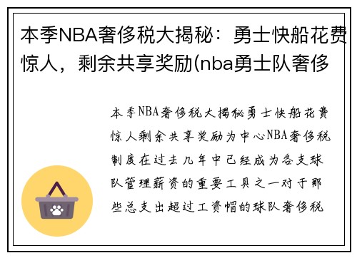 本季NBA奢侈税大揭秘：勇士快船花费惊人，剩余共享奖励(nba勇士队奢侈税)