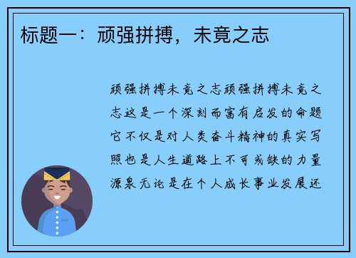 标题一：顽强拼搏，未竟之志