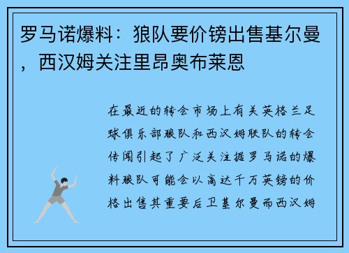 罗马诺爆料：狼队要价镑出售基尔曼，西汉姆关注里昂奥布莱恩