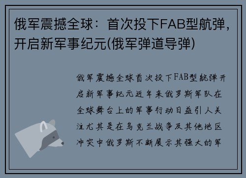 俄军震撼全球：首次投下FAB型航弹，开启新军事纪元(俄军弹道导弹)