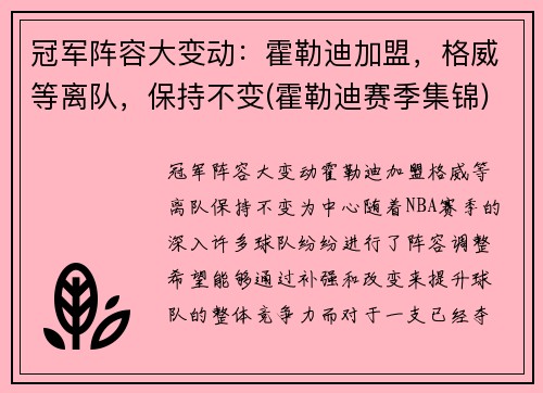 冠军阵容大变动：霍勒迪加盟，格威等离队，保持不变(霍勒迪赛季集锦)