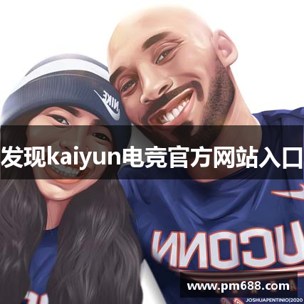 发现kaiyun电竞官方网站入口